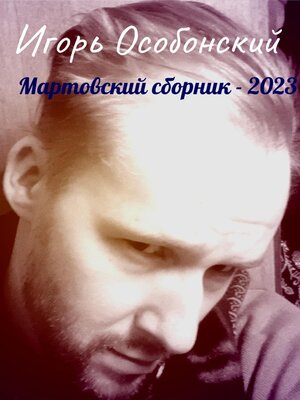 cover image of Мартовский сборник – 2023